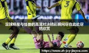 伊布：我离开后法甲就不行了 他们有MMN但没有上帝